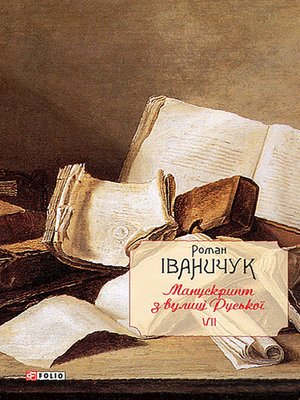 cover image of Манускрипт з вулиці Руської